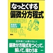 なっとくする偏微分方程式.jpg