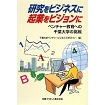 研究をビジネスに，企業をビジョンに，企業人からの名言集.jpg