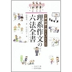 理系作文の六法全書.jpg