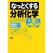 なっとくする分析化学.jpg