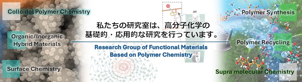 私たちの研究室は、光化学と高分子化学の基礎的ならびに応用的な研究を行っています。